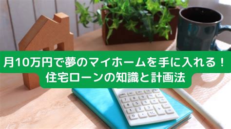 栗東で夢のマイホームを手に入れる！「栗東 楽楽」のススメ