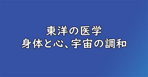 桃華道: 心と体の調和を目指した東洋医学の道