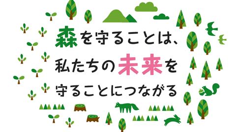 森を守ることは、私たち自身の未来を守ることにつながる