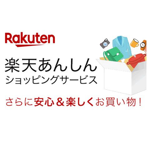 楽天あんしんショッピングサービスを徹底解剖！安心して賢くお買い物