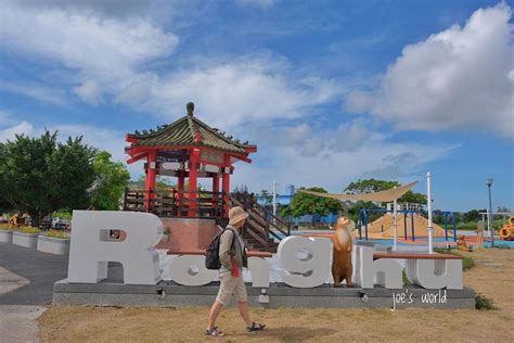 榮 富 公園