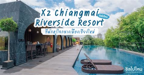 歡迎來到 X2 Chiang Mai Riverside