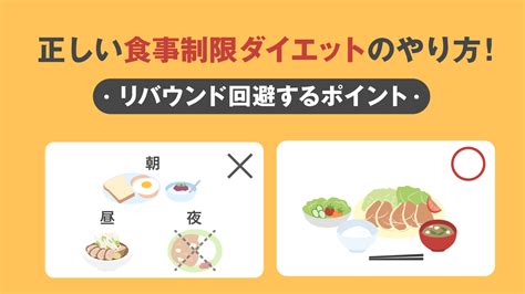 正しいダイエット方法：健康的な減量のための包括ガイド