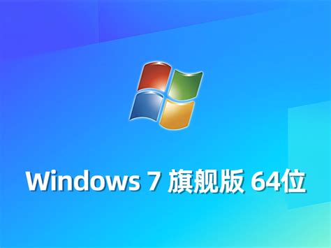 正版 Windows 7 系统下载：官方授权，安全无忧