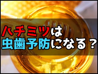 歯磨き後にハチミツを摂取することのメリットとデメリット