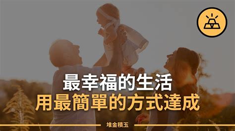 每日的喜悅：讓生活充滿幸福與滿足