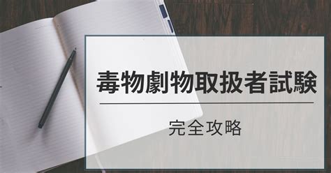 毒物劇物ってなに？