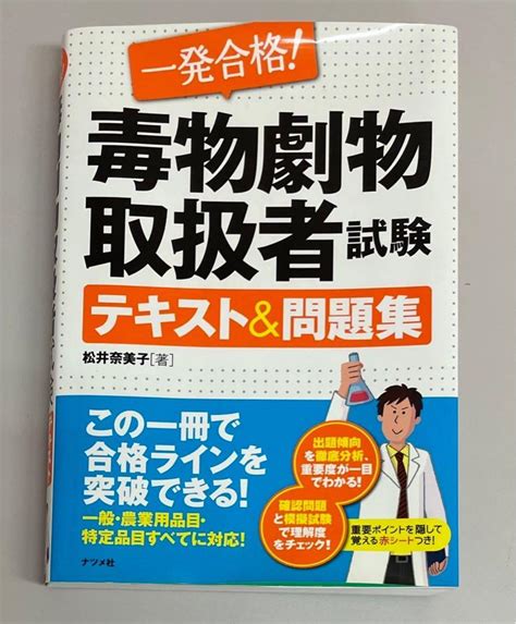 毒物劇物取扱責任者参考書で効率的に合格を勝ち取る