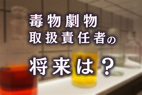 毒物劇物取扱責任者求人必見！資格取得・業務内容・転職先を徹底解説