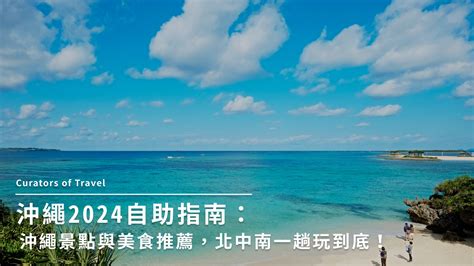 沖繩自駕指南：探索美麗群島的終極指南