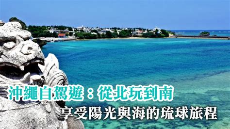 沖繩自駕攻略：縱橫琉球，探索陽光與海風的島嶼