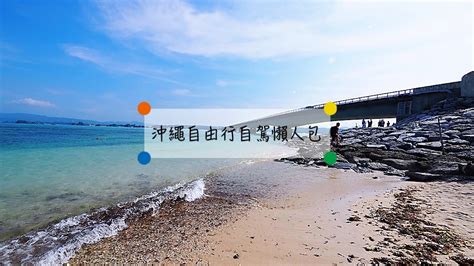 沖繩自駕攻略：規劃你的夢幻島嶼公路之旅