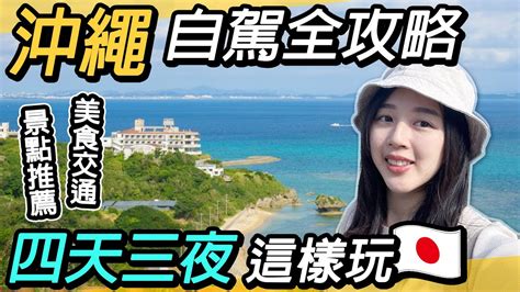 沖繩自駕：探索珊瑚礁天堂的自由之旅