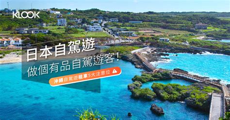 沖繩自駕：探索琉球群島的 10,000 種方式