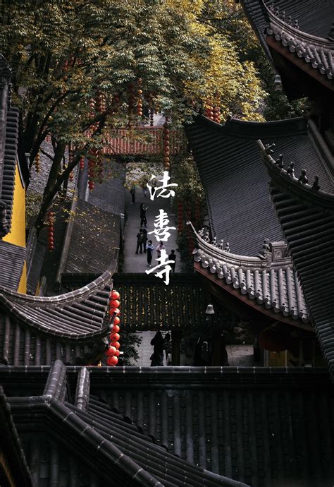 法 喜 寺