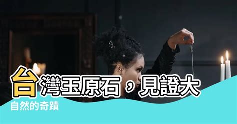 泥漿豆花：大自然的奇蹟