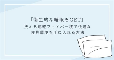 洗えるベッドで衛生的な睡眠環境を手に入れる