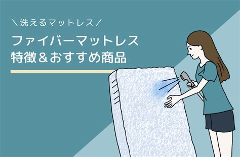 洗えるマットレスおすすめ：清潔で快適な睡眠へ