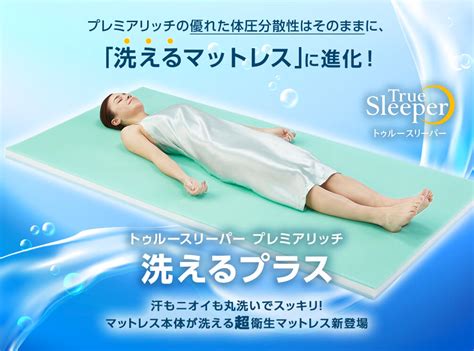 洗えるマットレスで快適で衛生的な睡眠を手に入れよう！