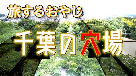 津田沼チャイエス：千葉の穴場スポット