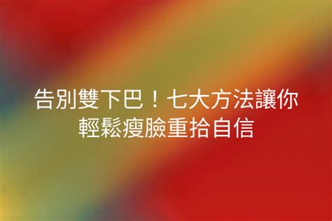 消滅雙下巴，重拾自信魅力