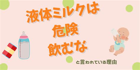 液体ミルクの危険性：飲用は絶対にお控えください