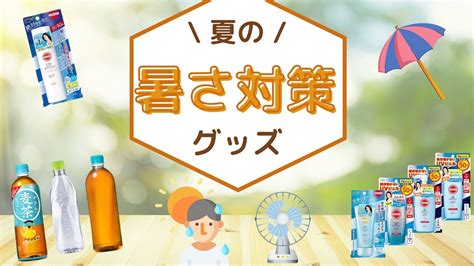 涼感グッズで乗り越えよう！夏の暑さを徹底対策