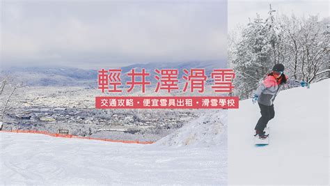 清井澤滑雪：終極指南