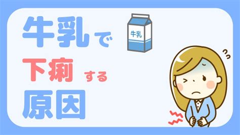 温めた牛乳は下痢にいいのか？徹底解説