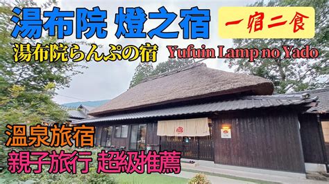 湯布院 lamp 之 宿