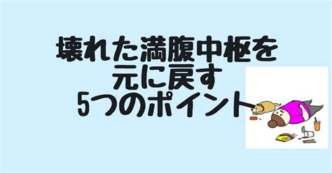 満腹中枢異常大食いの危険性と対処法