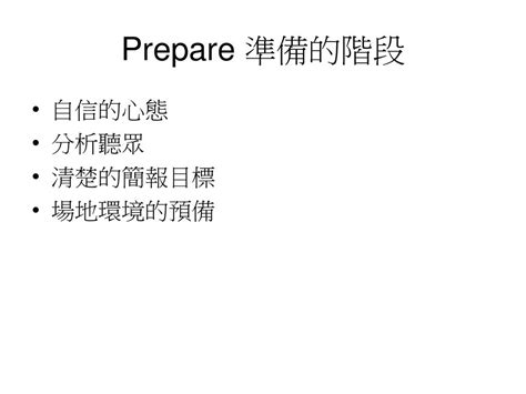 準備階段（Prepare）：