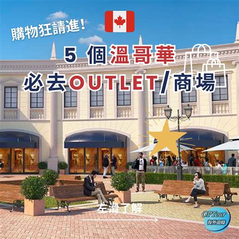 溫哥華Outlet狂歡指南：血拼省錢好去處