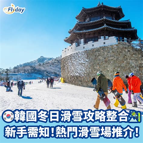 滑向冬日樂園：韓國滑雪勝地全攻略