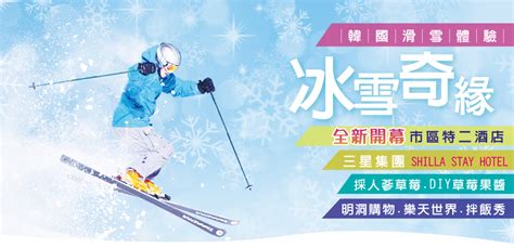 滑向韓國：體驗冰雪奇緣的絕佳滑雪勝地