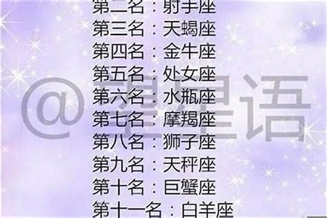 漂亮的星座排名