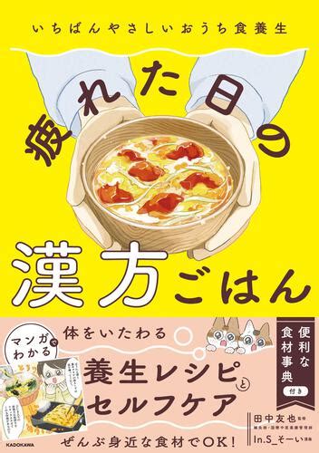 漢方ごはん ～健康と美容にやさしい食生活～