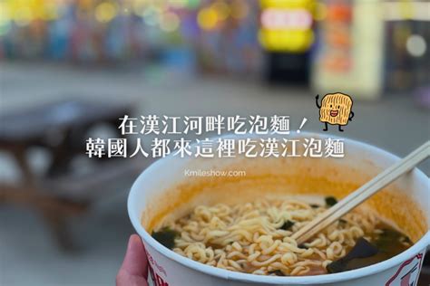 漢江泡麵：韓國的國民美食