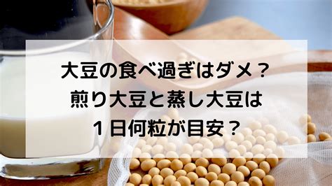 炒り大豆の食べ過ぎ: 健康への影響と適切な摂取量