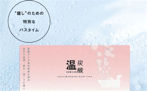 炭酸泉の魔法！炭酸泉入浴剤で得られる健康上の驚くべきメリット