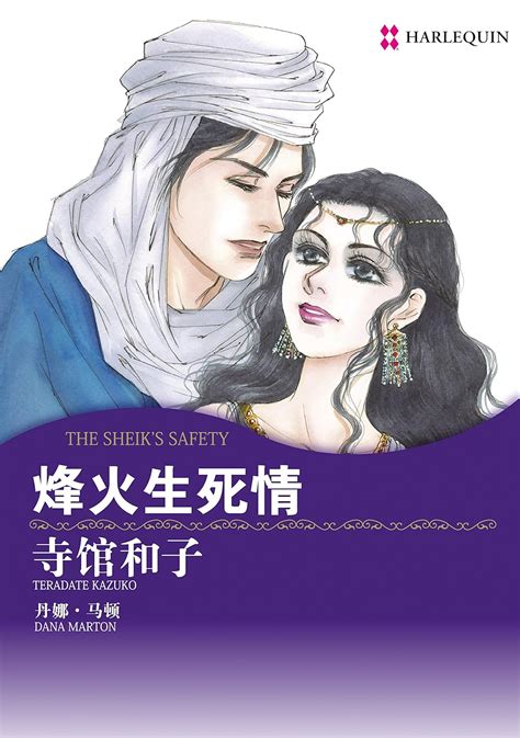 烽火生死情 禾林漫画 Harlequin Comics Chinese Edition PDF