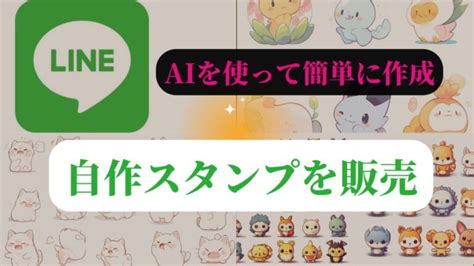 無料でラインスタンプを作成する方法