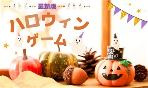 無料で楽しめるハロウィンゲーム特集！