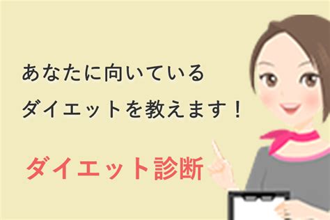 無料ダイエット適正診断で、自分だけのダイエット法を手に入れよう！