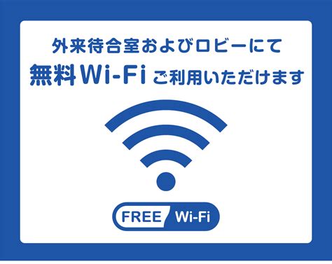 無料Wi-Fi：