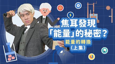 焦耳的世界：能量轉換的 10,000 焦耳之旅