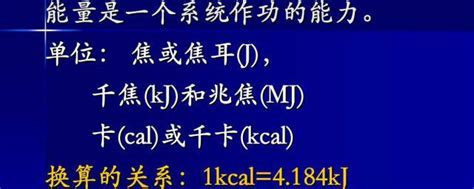 焦耳：能量的科學單位