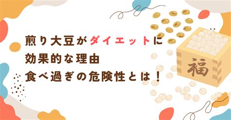 煎り大豆の食べ過ぎ、実は危険！健康被害と注意点