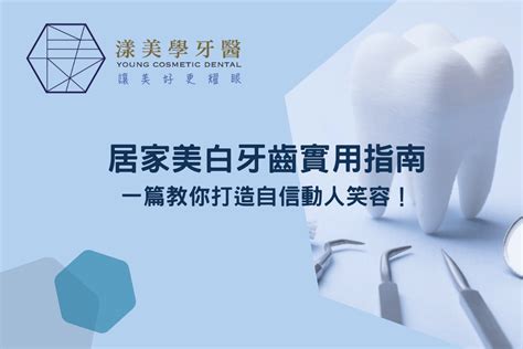 牙齒保健 101：全面指南打造一口健康亮白的牙齒