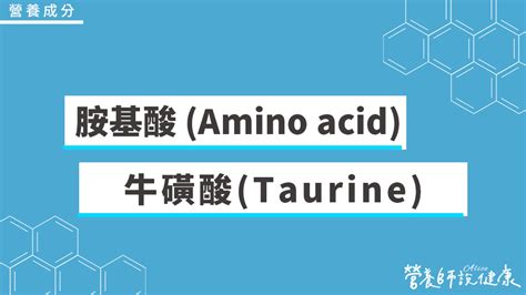 牛磺酸：人體健康必不可少的胺基酸